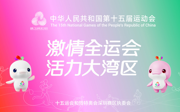 激情全运会 活力大湾区