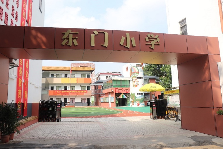 深圳市坪山区东门小学