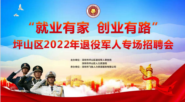 就业有家创业有路坪山区2022年退役军人专场线上招聘会顺利举办