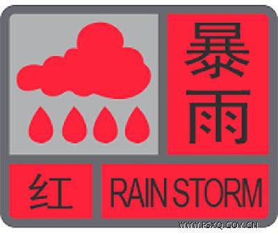 暴雨红色预警信号