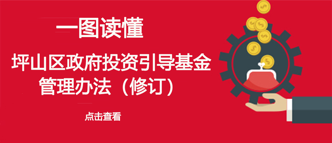 《坪山区政府投资引导基金管理办法(修订》政策解读专题