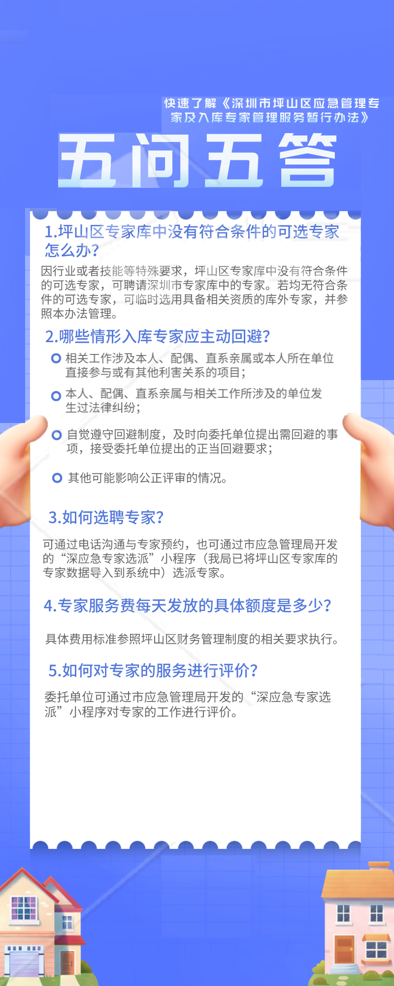 《深圳市坪山区应急管理专家库及入库专家管理服务暂行办法》五问五答